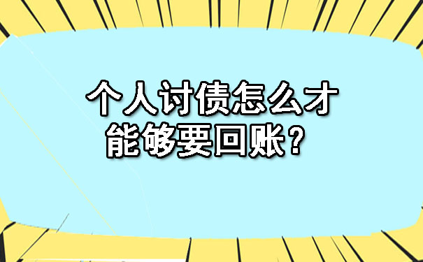 个人讨债怎么才能够要回账？