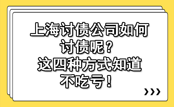 上海讨债公司如何讨债呢？这四种方式知道不吃亏！