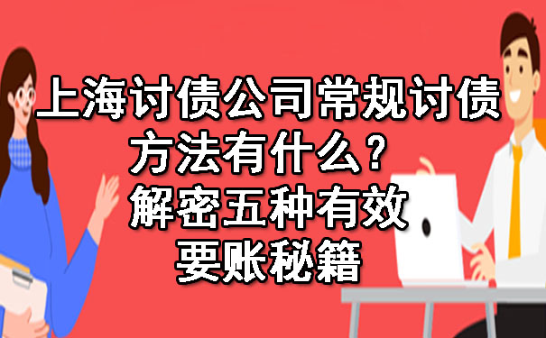 上海讨债公司常规讨债方法有什么？解密五种有效要账秘籍.jpg