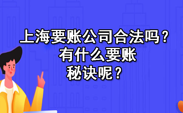 上海要账公司合法吗？有什么要账秘诀呢？.jpg