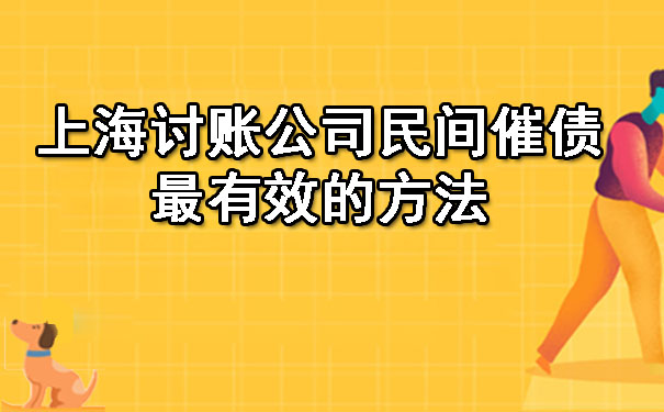 上海讨账公司民间催债最有效的方法