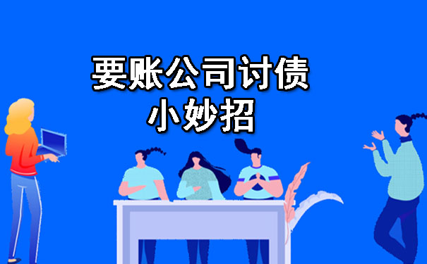 要账公司讨债小妙招.jpg