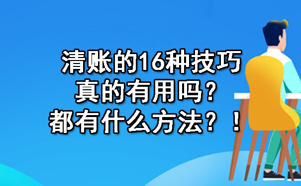 南昌清账的16种技巧真的有用吗？都有什么方法？.jpg