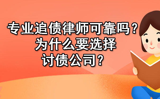 辽宁专业追债律师可靠吗？为什么要选择讨债公司？