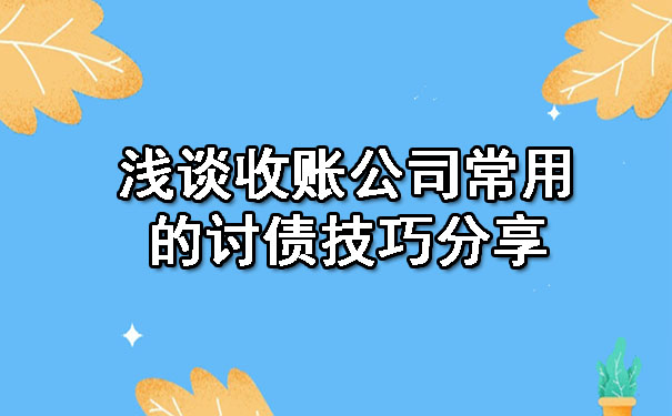 浅谈收账公司常用的讨债技巧分享