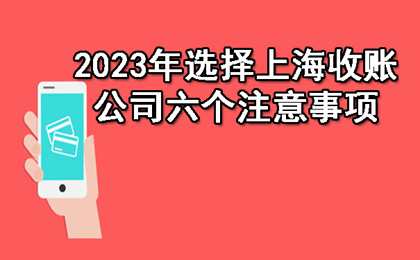 2023年选择上海收账公司六个注意事项