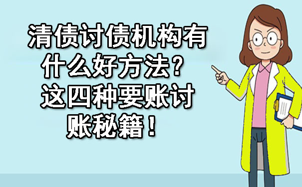 陕西清债讨债机构有什么好方法？这四种要账讨账秘籍！