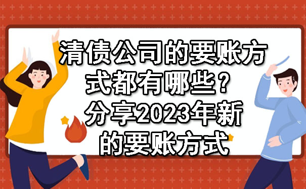 陕西清债公司的要账方式都有哪些？分享2023年新的要账方式