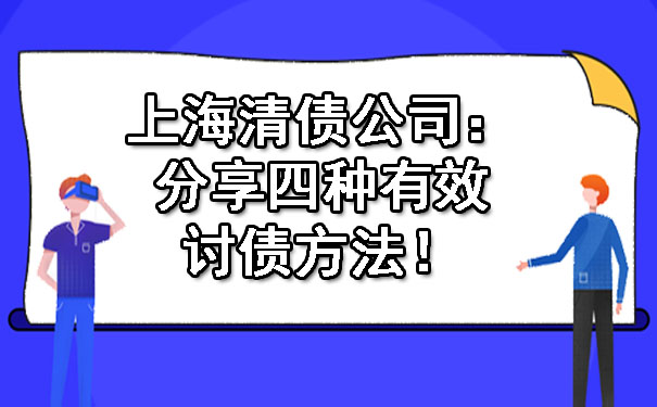 上海清债公司：分享四种有效讨债方法！