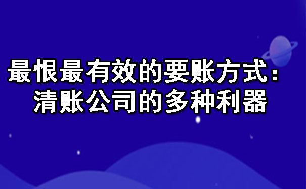 最恨最有效的要账方式：清账公司的多种利器