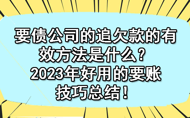 陕西要债公司的追欠款的有效方法是什么？2023年好用的要账技巧总结！