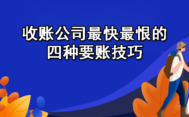 辽宁收账公司最快最恨的四种要账技巧