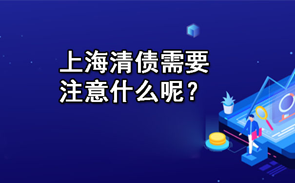 上海清债需要注意什么呢？