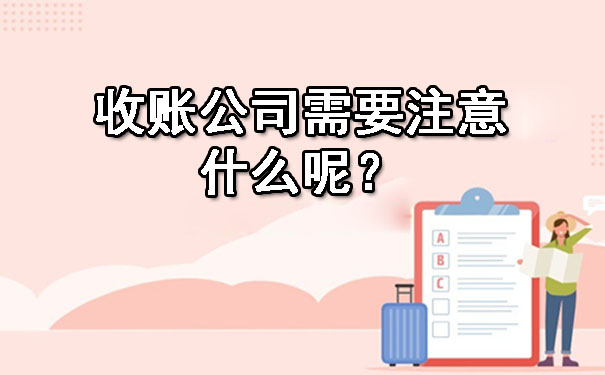 辽宁收账公司需要注意什么呢？