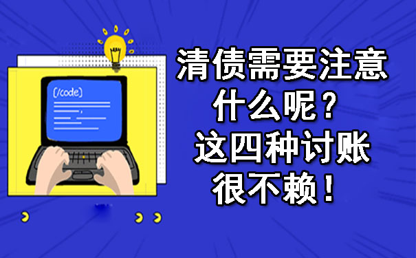 辽宁清债需要注意什么呢？这四种讨账很不赖！