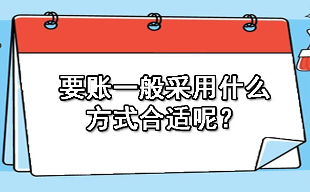 辽宁要账一般采用什么方式合适呢？