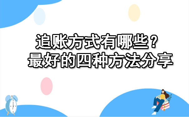 陕西追账方式有哪些？更好的四种方法分享