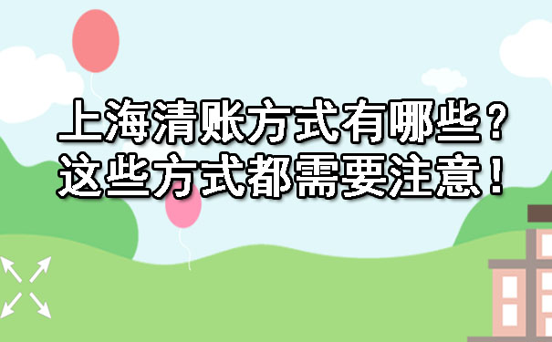 上海清账方式有哪些？这些方式都需要注意！