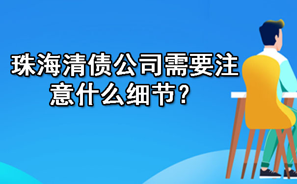 的清债公司有什么特点呢？