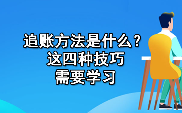 辽宁追账方法是什么？这四种技巧需要学习