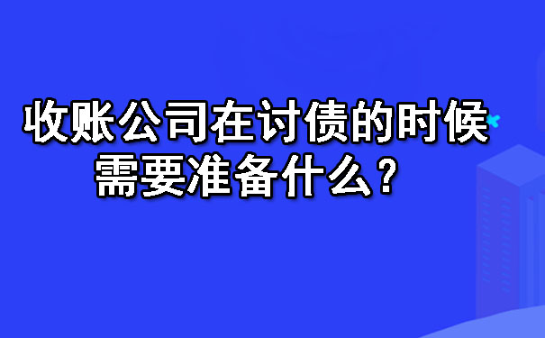 收账公司在讨债的时候需要准备什么？.jpg