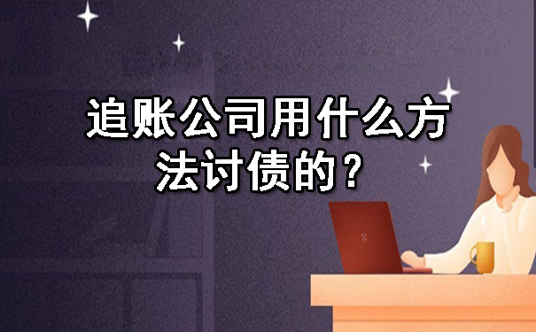 辽宁追账公司用什么方法讨债的？