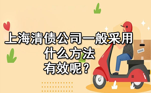 上海清债公司一般采用什么方法有效呢？