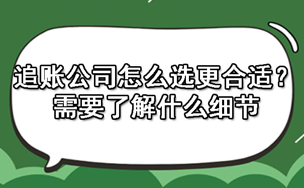 辽宁追账公司怎么选更合适？需要了解什么细节