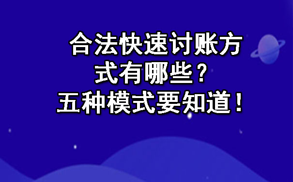 陕西合法快速讨账方式有哪些？五种模式要知道！