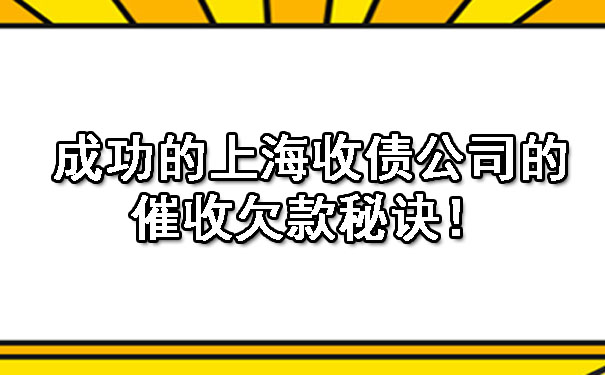 成功的上海收债公司的催收欠款秘诀！