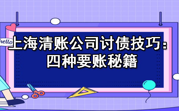 上海清账公司讨债技巧：四种要账秘籍