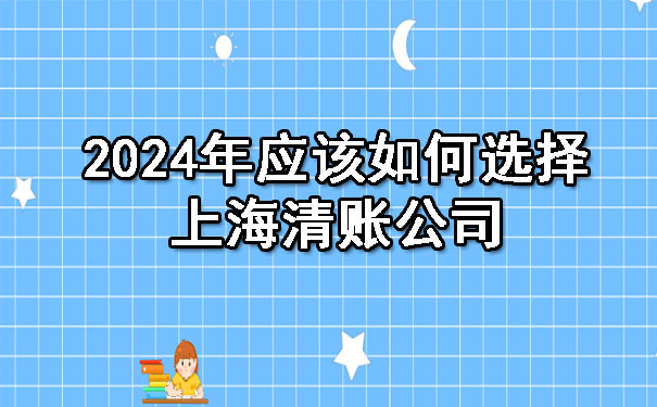 2024年应该如何选择上海清账公司