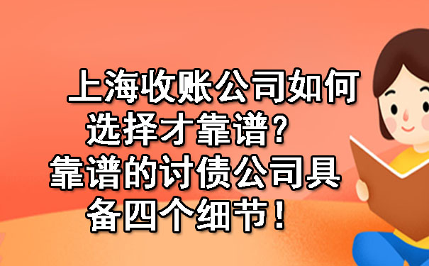 上海收账公司如何选择才靠谱？靠谱的讨债公司具备四个细节！