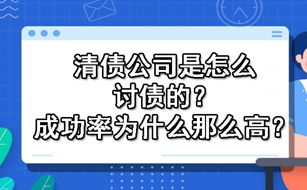 陕西清债公司是怎么讨债的？成功率为什么那么高？