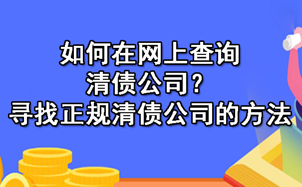 辽宁如何在网上查询清债公司？寻找正规清债公司的方法