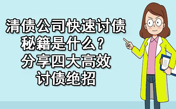 清债公司快速讨债秘籍是什么？分享四大高效讨债绝招