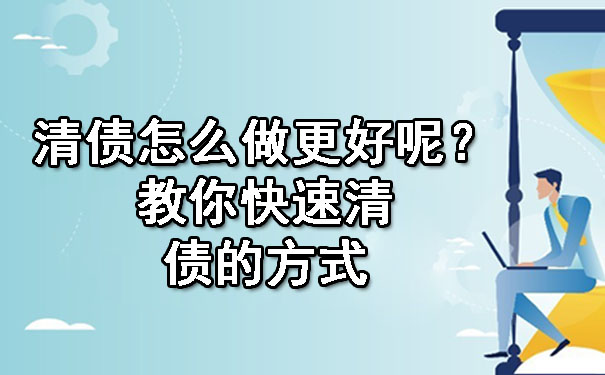 辽宁清债怎么做更好呢？教你快速清债的方式