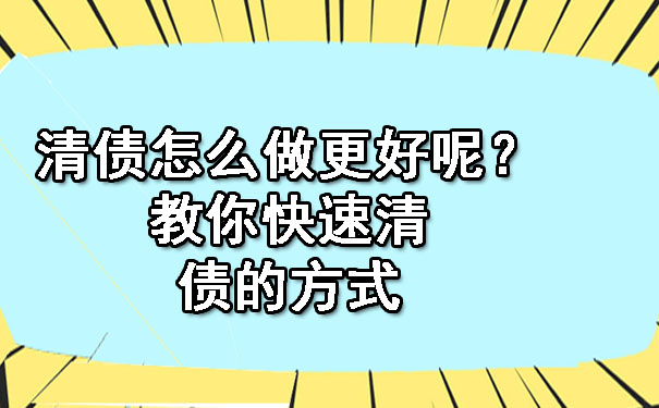 讨账公司会采用什么方式快速清债呢？