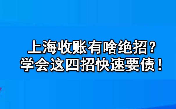 上海收账有啥绝招？学会这四招快速要债！