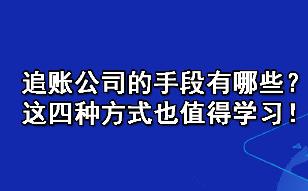 陕西追账公司的手段有哪些？这四种方式也值得学习！