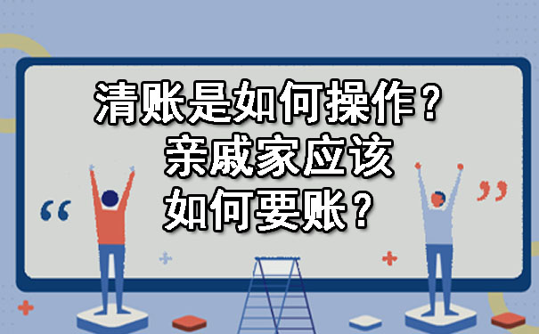 清账是如何操作？亲戚家应该如何要账？