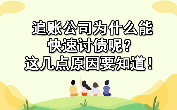 陕西追账公司为什么能快速讨债呢？这几点原因要知道！