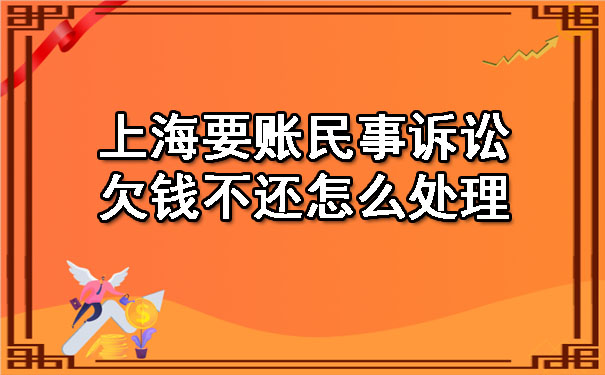 上海要账民事诉讼欠钱不还怎么处理