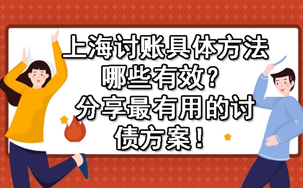 上海讨账具体方法哪些有效？分享最有用的讨债方案！