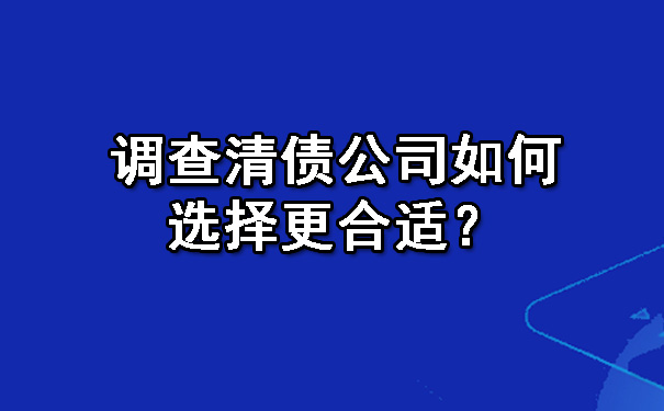 陕西调查清债公司如何选择更合适？