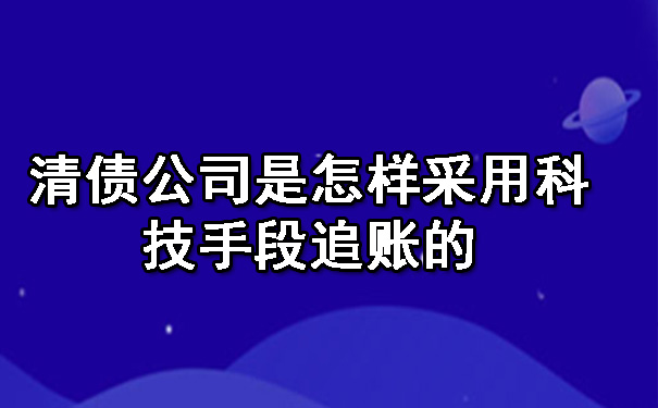 清债公司是怎样采用科技手段追账的.jpg