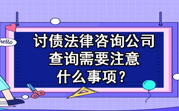 陕西讨债法律咨询公司查询需要注意什么事项？