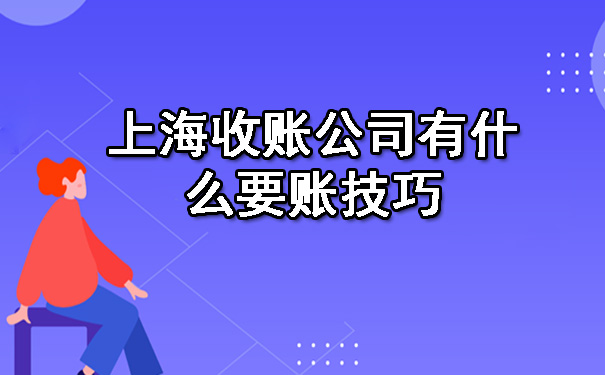 上海收账公司有什么要账技巧.jpg