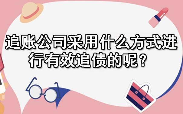 追账公司采用什么方式进行有效追债的呢？