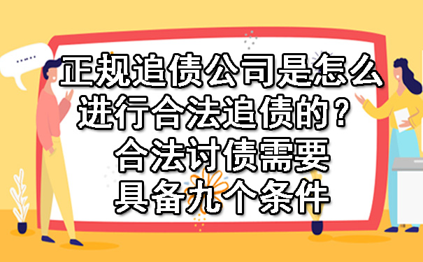 辽宁正规追债公司是怎么进行合法追债的？合法讨债需要具备九个条件